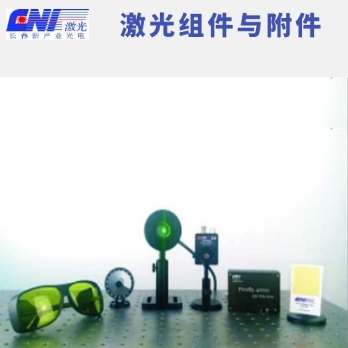 激光組件與附件