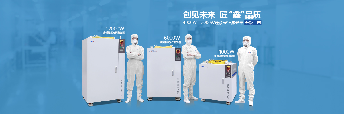 深圳市創鑫激光股份有限公司