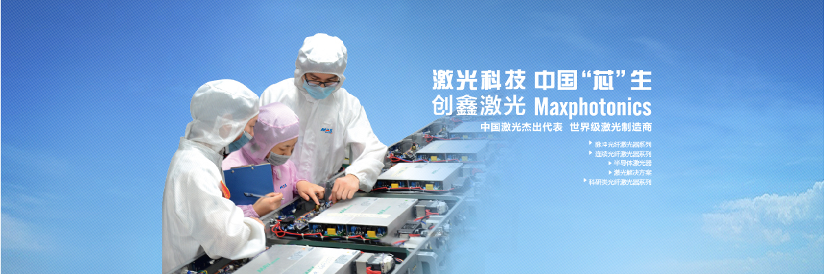 深圳市創鑫激光股份有限公司