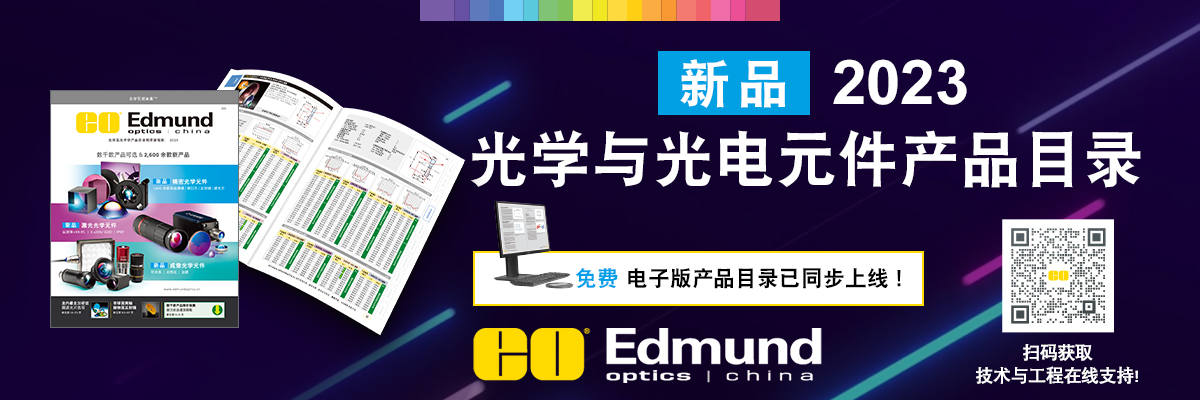 Edmund Optics | 愛特蒙特光學(深圳)有限公司