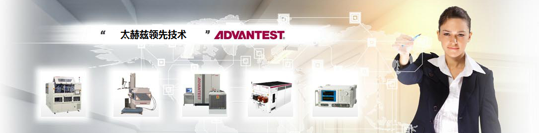 愛德萬測試（中國）管理有限公司