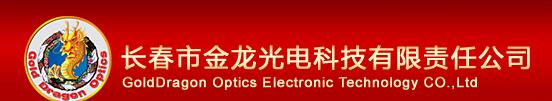 長春市金龍光電科技有限責任公司