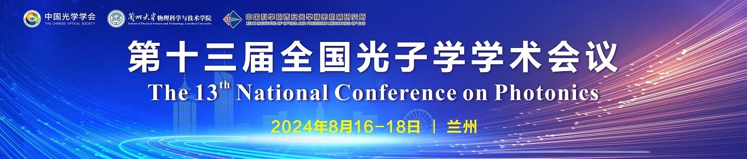 第十三屆全國光子學學術會議.jpg