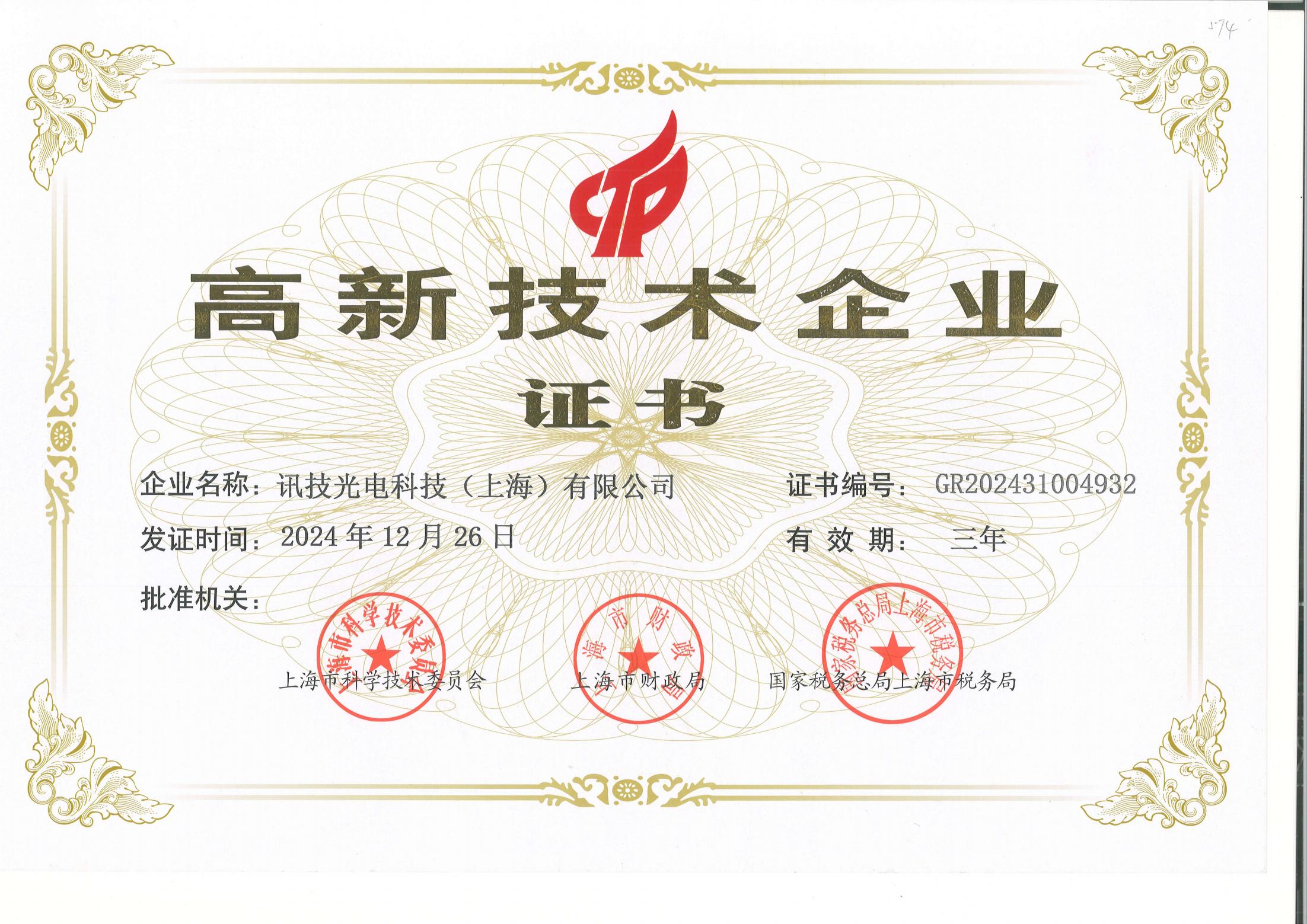 高新技術企業證書-訊技光電科技（上海）有限公司-20241226_00.jpg